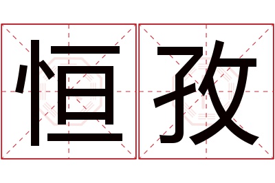 恒孜名字寓意