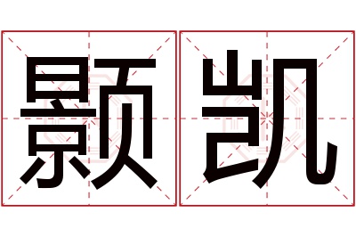 颢凯名字寓意