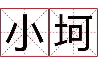 小坷名字寓意