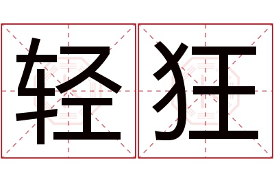 轻狂名字寓意