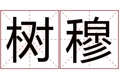 树穆名字寓意