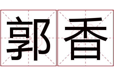 郭香名字寓意 郭香名字寓意