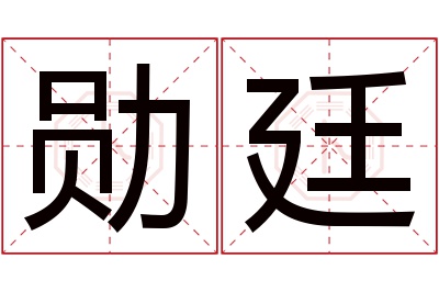 勋廷名字寓意