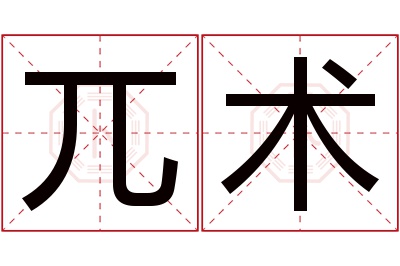 兀术名字寓意