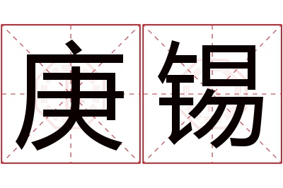 庚锡名字寓意