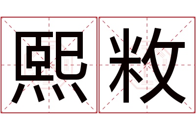 熙敉名字寓意