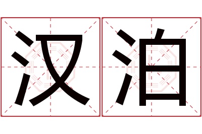 汉泊名字寓意