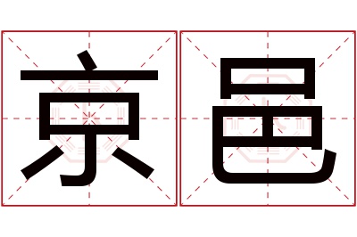 京邑名字寓意