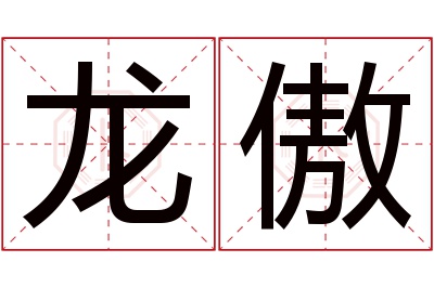 龙傲名字寓意