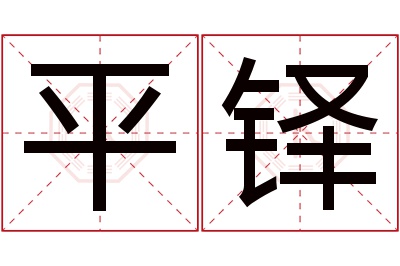 平铎名字寓意 平铎名字寓意
