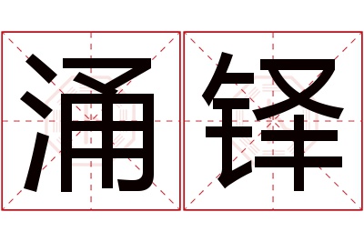 涌铎名字寓意