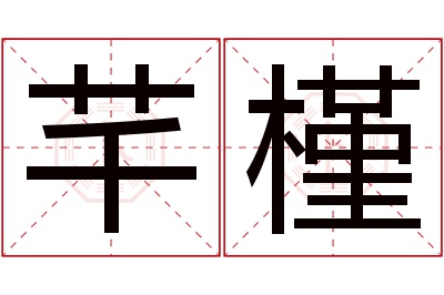 芊槿名字寓意