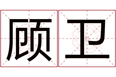 顾卫名字寓意