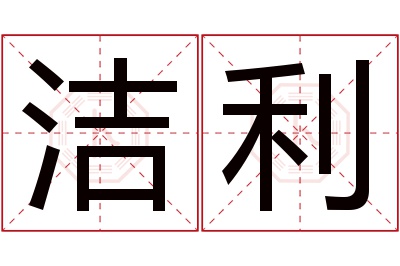 洁利名字寓意