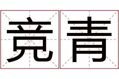 竞青名字寓意