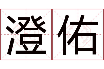 澄佑名字寓意