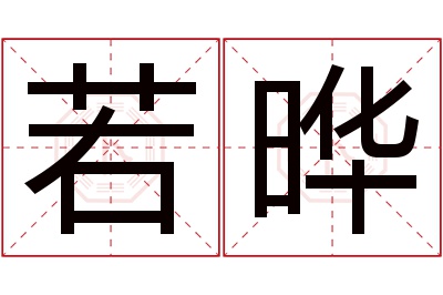 若晔名字寓意