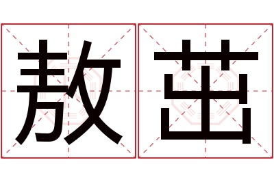 敖茁名字寓意