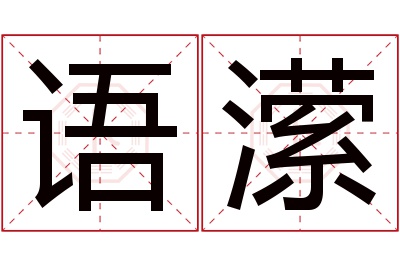 语潆名字寓意