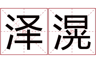 泽滉名字寓意