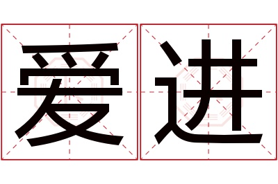 爱进名字寓意