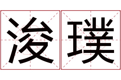 浚璞名字寓意