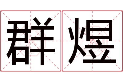 群煜名字寓意