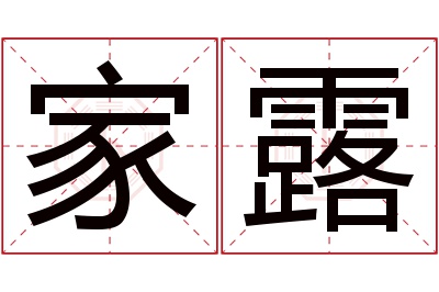 家露名字寓意 家露名字寓意