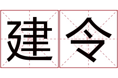 建令名字寓意