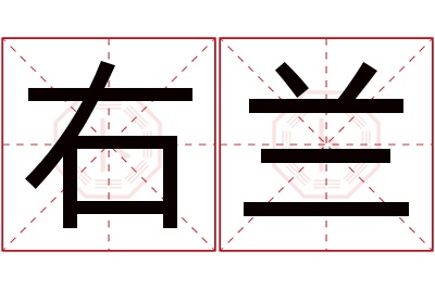 右兰名字寓意