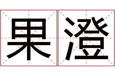 果澄名字寓意