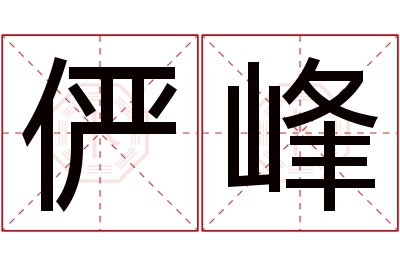 俨峰名字寓意