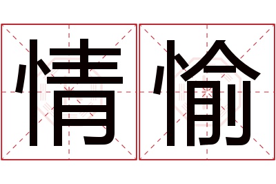 情愉名字寓意