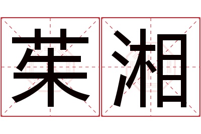 茱湘名字寓意