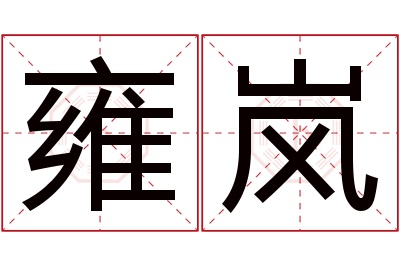 雍岚名字寓意