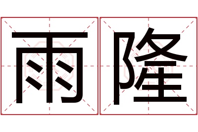 雨隆名字寓意