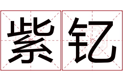 紫钇名字寓意