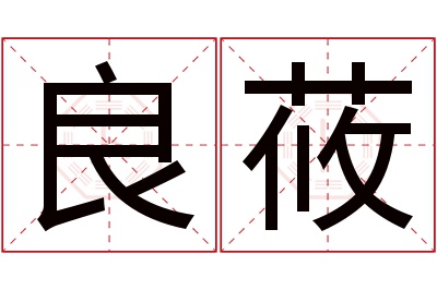 良莜名字寓意