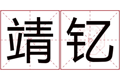 靖钇名字寓意