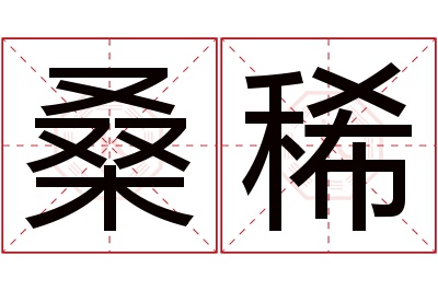 桑稀名字寓意