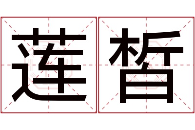 莲皙名字寓意