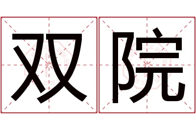 双院名字寓意