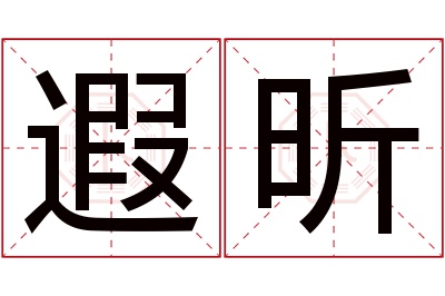 遐昕名字寓意