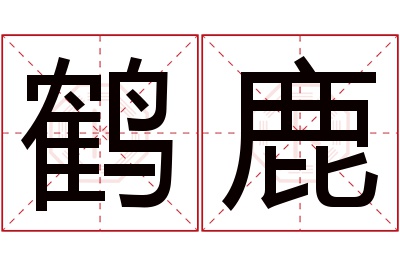 鹤鹿名字寓意