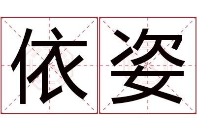 依姿名字寓意