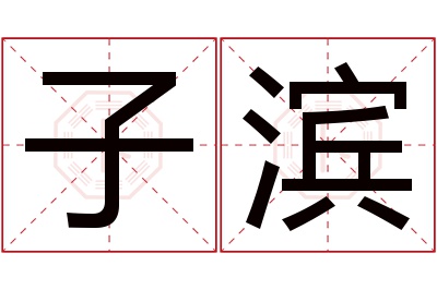 子滨名字寓意