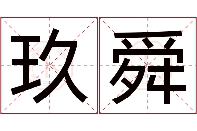玖舜名字寓意 玖舜名字寓意