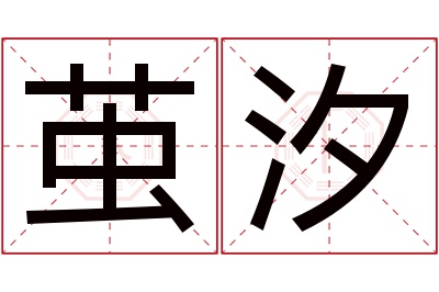 茧汐名字寓意