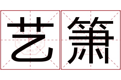 艺箫名字寓意