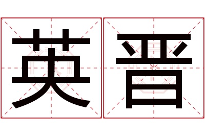 英晋名字寓意